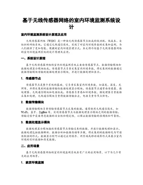 基于无线传感器网络的室内环境监测系统设计
