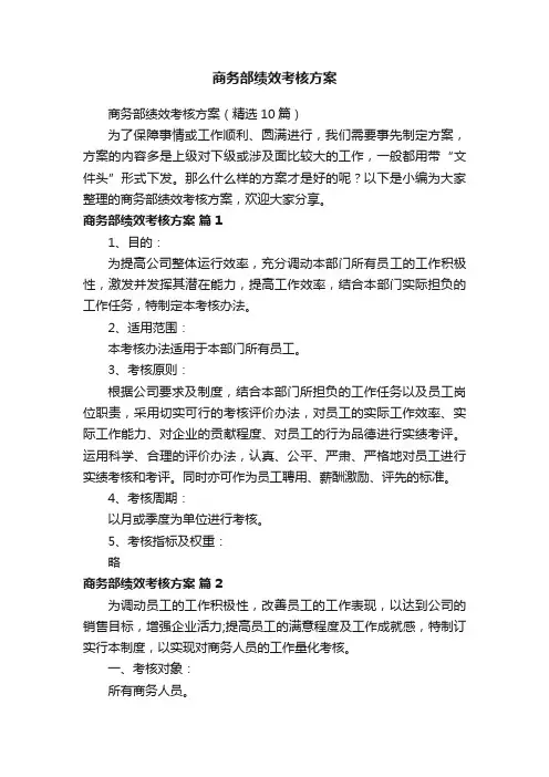 商务部绩效考核方案（精选10篇）