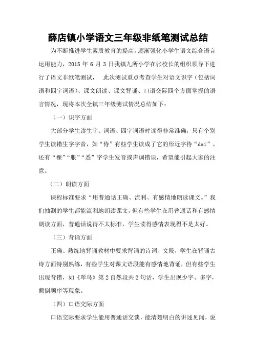 薛店镇小学语文三年级非纸笔测试总结