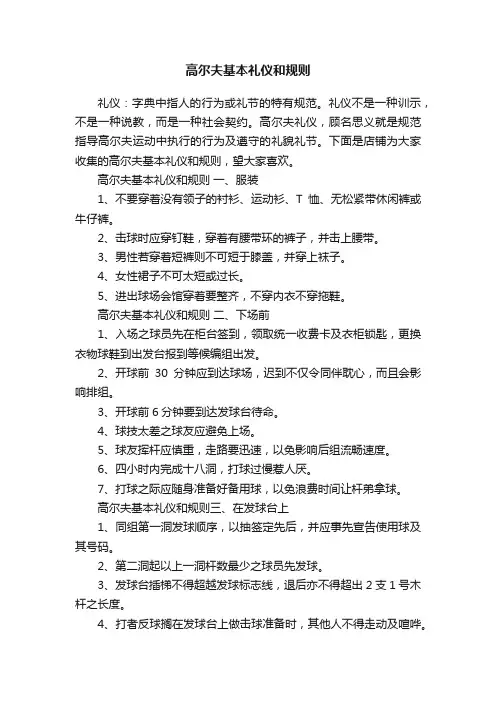 高尔夫基本礼仪和规则