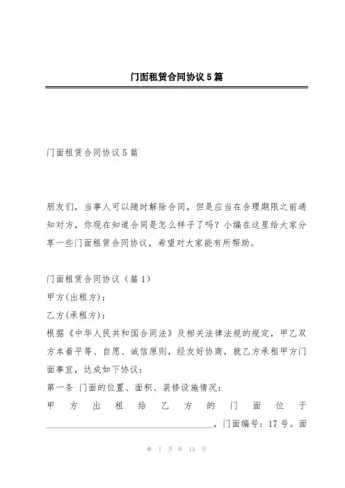 门面租赁合同协议5篇