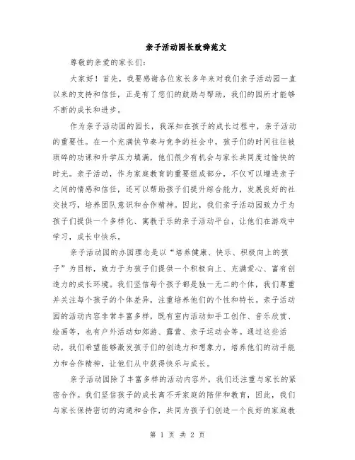 亲子活动园长致辞范文