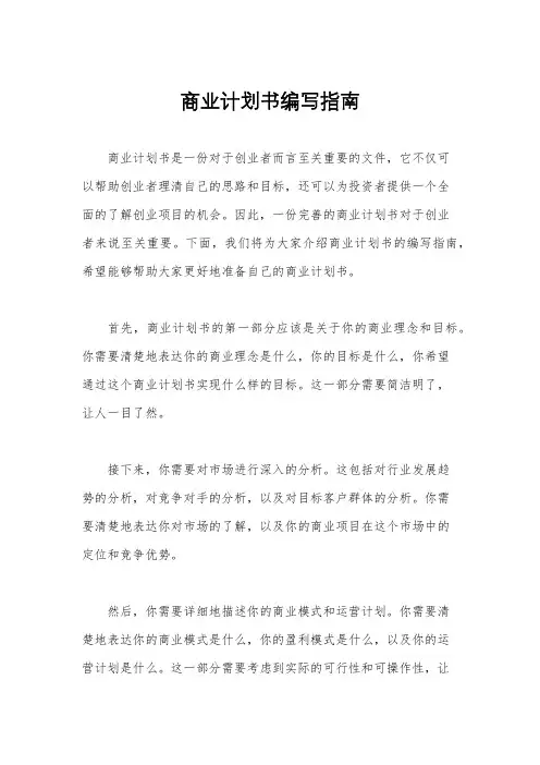 商业计划书编写指南