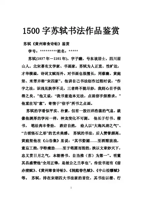 1500字苏轼书法作品鉴赏