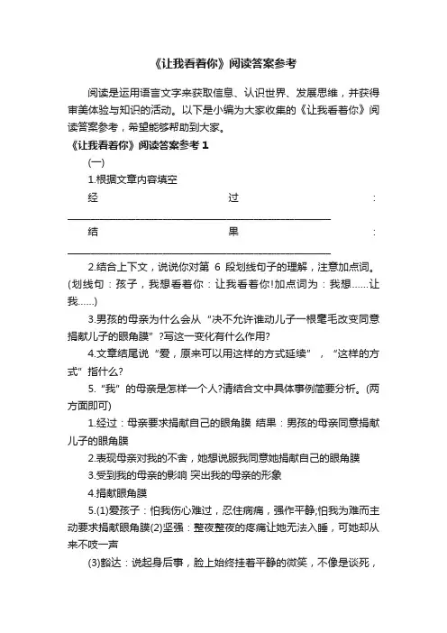 《让我看着你》阅读答案参考