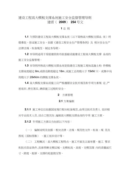《建设工程高大模板支撑系统施工安全监督管理导则》(建质[2009]254号)