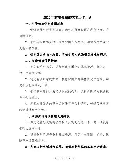 2023年村委会精准扶贫工作计划