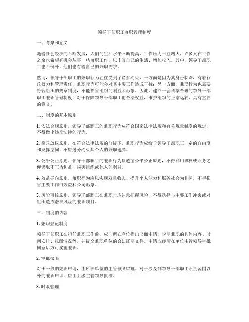 领导干部职工兼职管理制度
