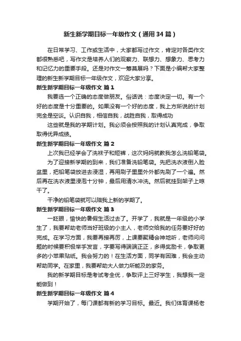 新生新学期目标一年级作文（通用34篇）