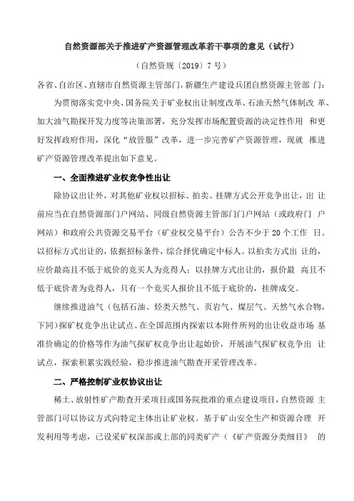 自然资源部关于推进矿产资源管理改革若干事项的意见试行