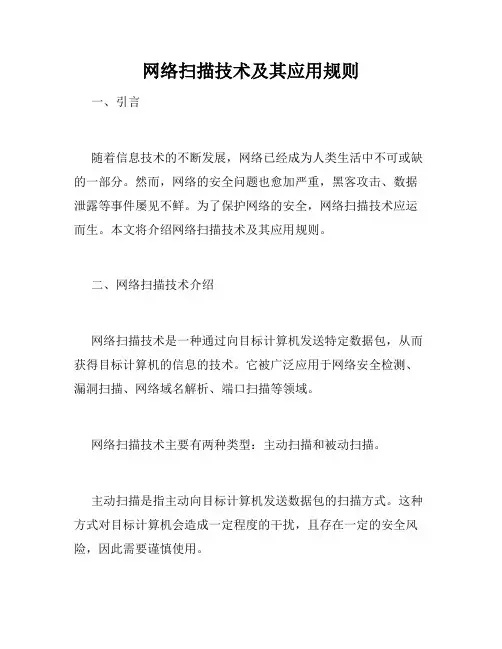 网络扫描技术及其应用规则