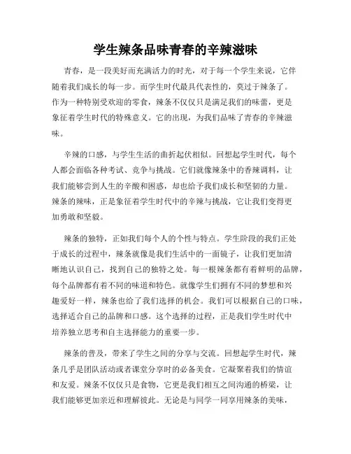 学生辣条品味青春的辛辣滋味