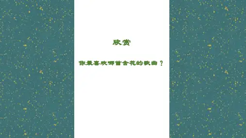 歌曲《茉莉花》课件(共12张)小学音乐花城版四年级下册第2课多彩的乡音(四)