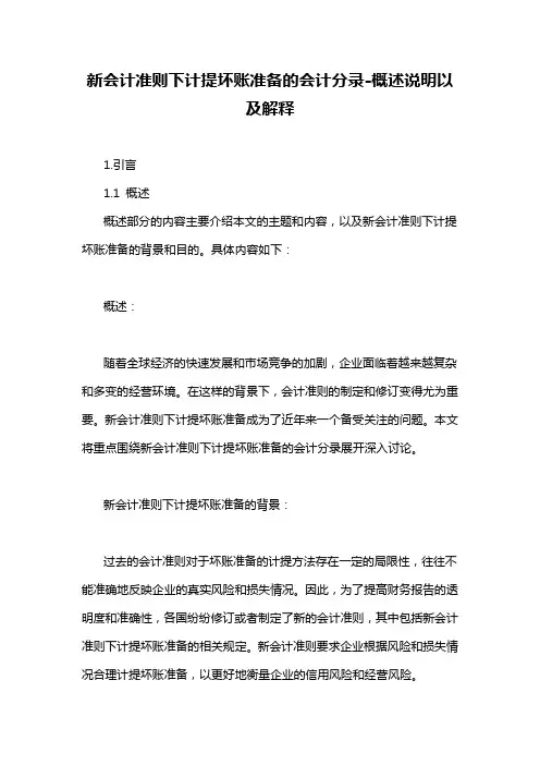 新会计准则下计提坏账准备的会计分录-定义说明解析