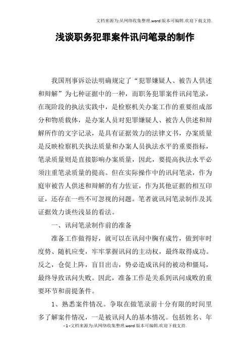 浅谈职务犯罪案件讯问笔录的制作