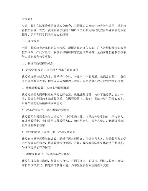 课改交流会上校长发言稿