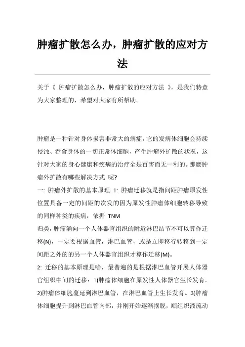 肿瘤扩散怎么办,肿瘤扩散的应对方法