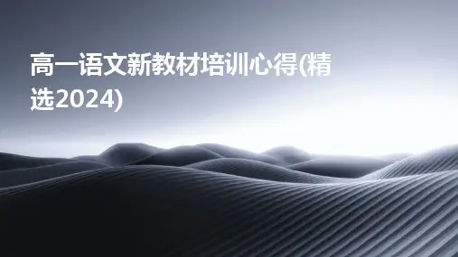 2024版高一语文新教材培训心得(精选)