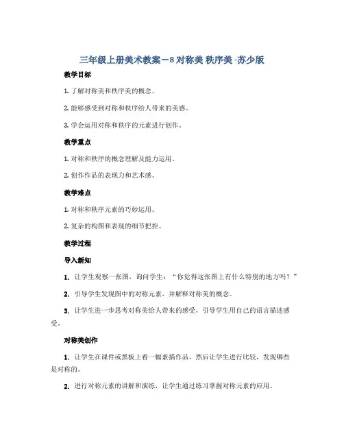 三年级上册美术教案-8 对称美 秩序美 -苏少版