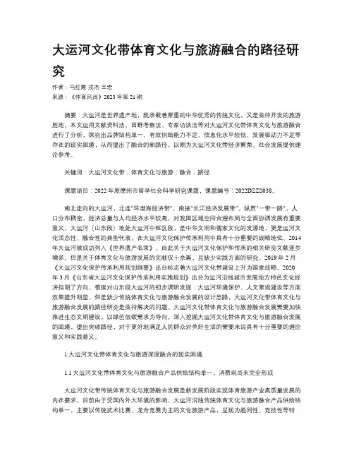 大运河文化带体育文化与旅游融合的路径研究