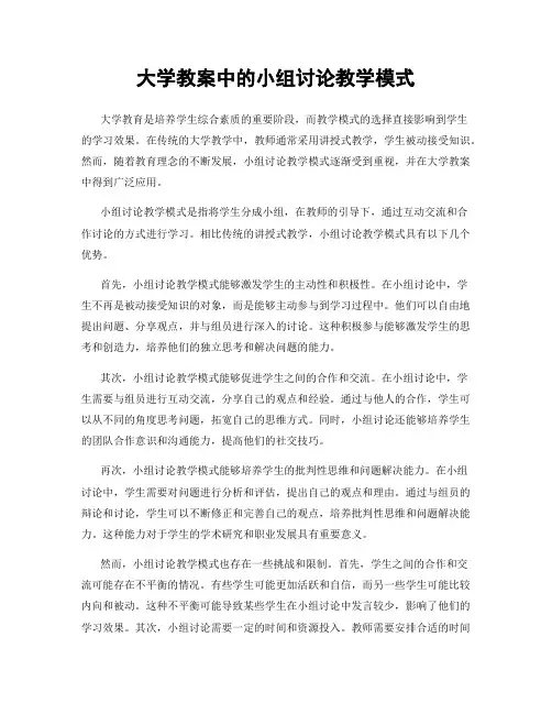 大学教案中的小组讨论教学模式