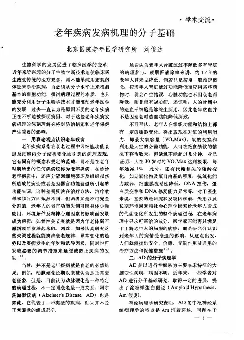 老年疾病发病机理的分子基础