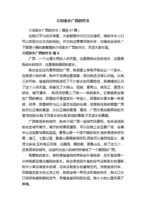 介绍家乡广西的作文（精选47篇）