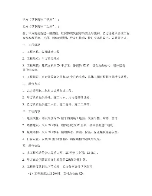 煤棚建造合同协议书
