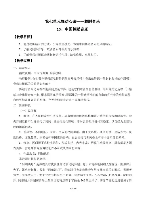 人音版2017课标高中音乐必修1音乐鉴赏第七单元舞动心弦——舞蹈音乐教学设计
