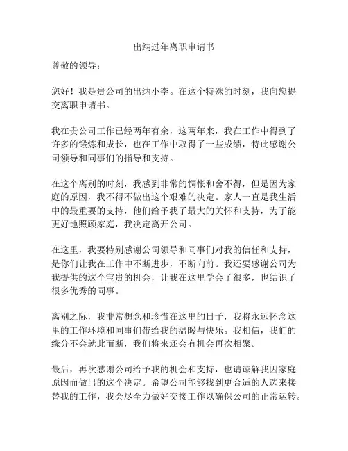 出纳过年离职申请书