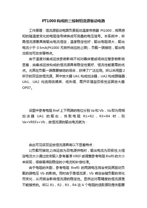 PT1000构成的三线制恒流源驱动电路