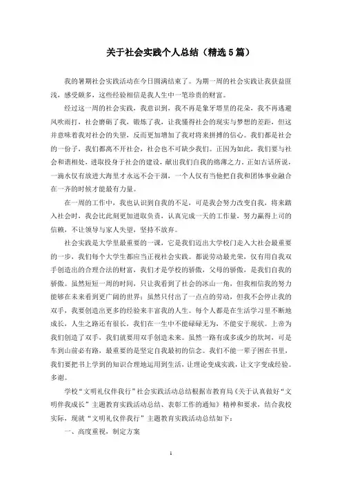 最新关于社会实践个人总结(精选5篇)