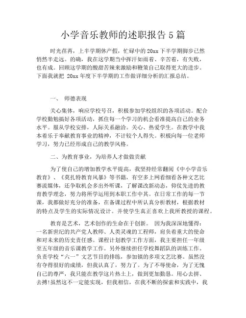 小学音乐教师的述职报告5篇