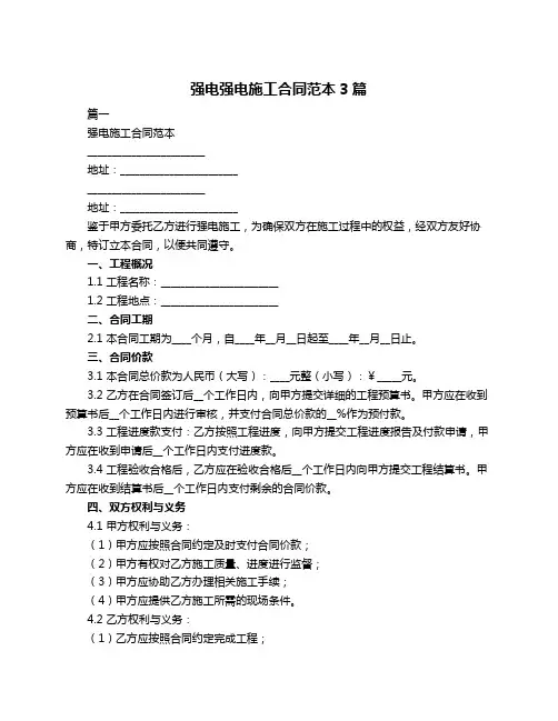强电强电施工合同范本3篇