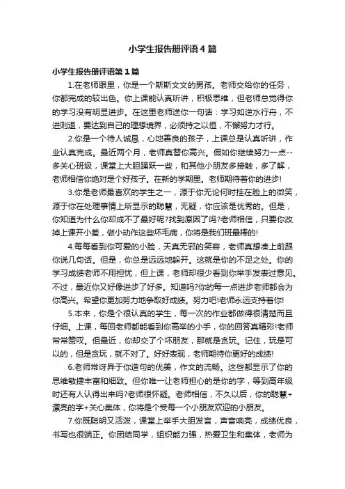 小学生报告册评语4篇