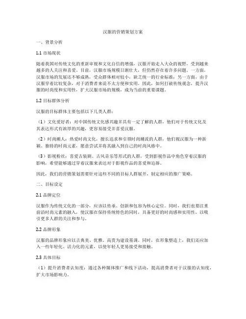 汉服的营销策划方案