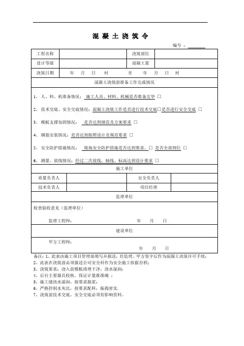 混凝土浇筑令、三检记录