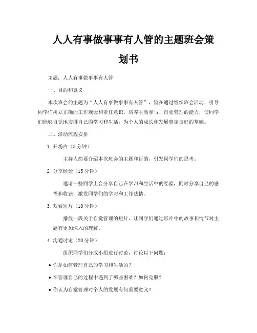 人人有事做事事有人管的主题班会策划书