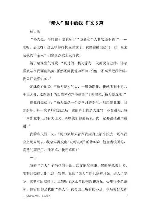 “亲人”眼中的我 作文5篇_优秀作文