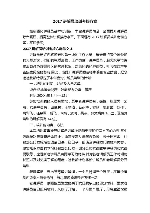 2017讲解员培训考核方案