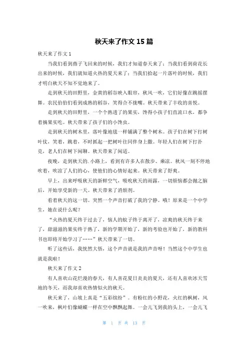 秋天来了作文15篇