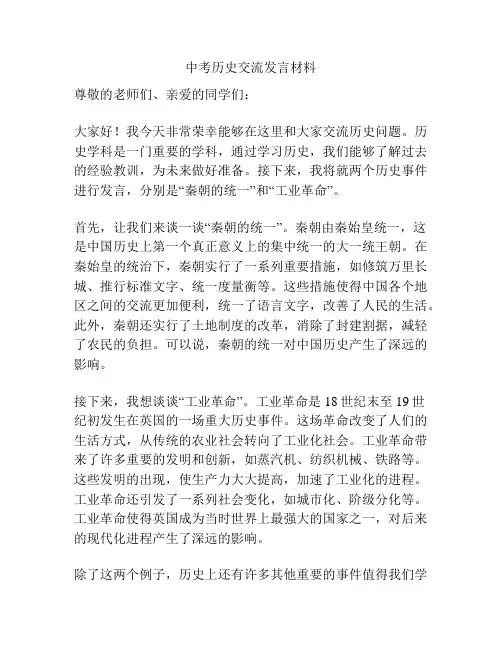 中考历史交流发言材料