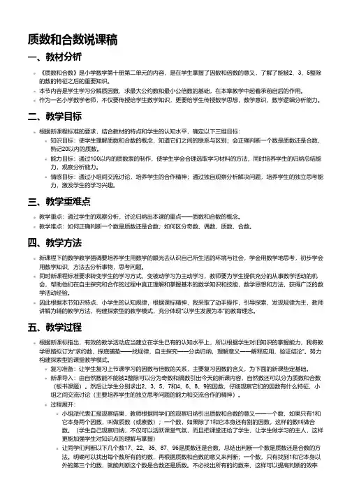 质数和合数说课稿人教版