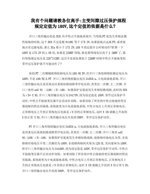 主变间隙过压保护规程规定定值为180V依据是什么