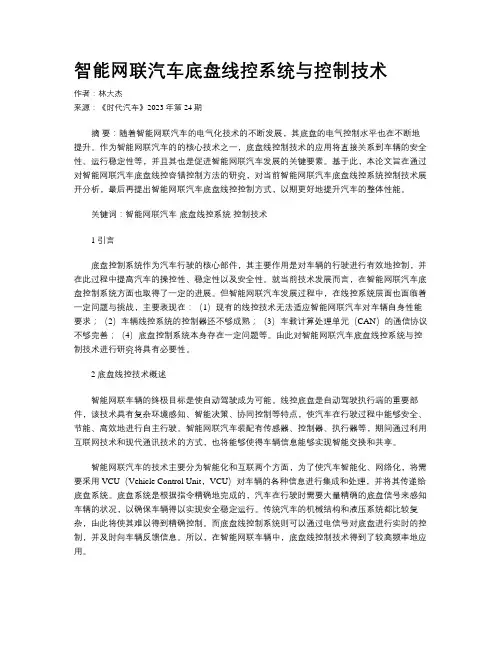 智能网联汽车底盘线控系统与控制技术