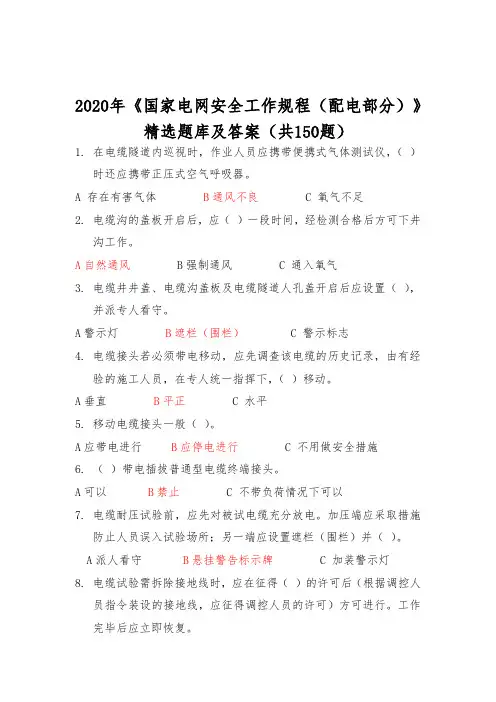 2020年《国家电网安全工作规程(配电部分)》精选题库及答案(共150题)