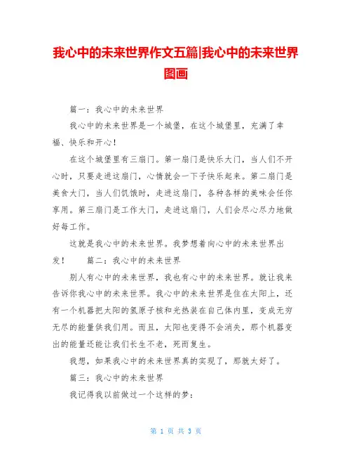 我心中的未来世界作文五篇-我心中的未来世界图画