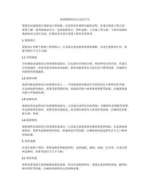 装修基础知识点总结大全