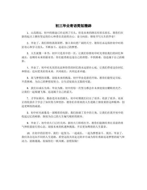 初三毕业寄语简短精辟
