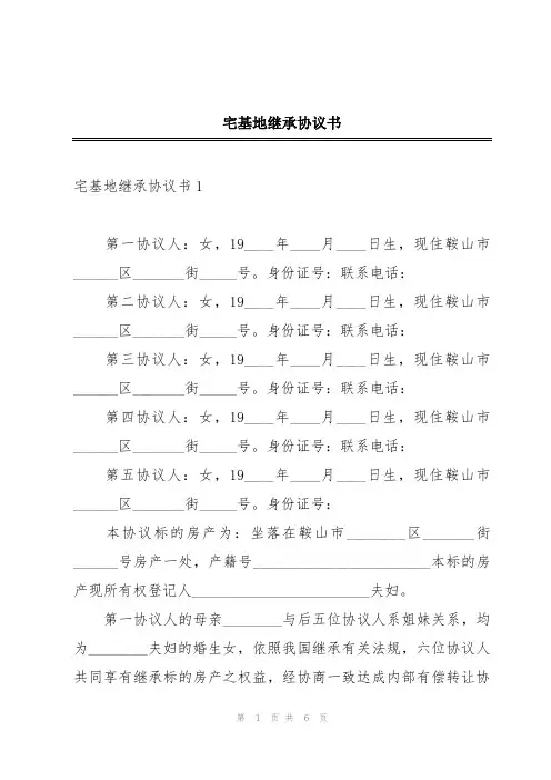 宅基地继承协议书